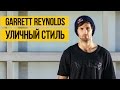 ВМХ УЛИЧНЫЙ СТИЛЬ ★ Garrett Reynolds ★ Крутые трюки на bmx