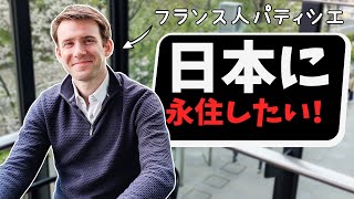 【フランス人パティシエ】フランスにもう帰れない！？日本を離れられない理由🇫🇷🇯🇵