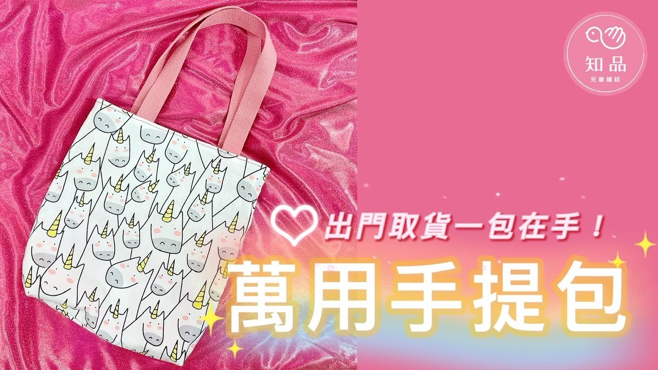 知品手作樂園｜萬用輕巧手提袋🦄出門取貨一包在手｜#DIY#手作教學