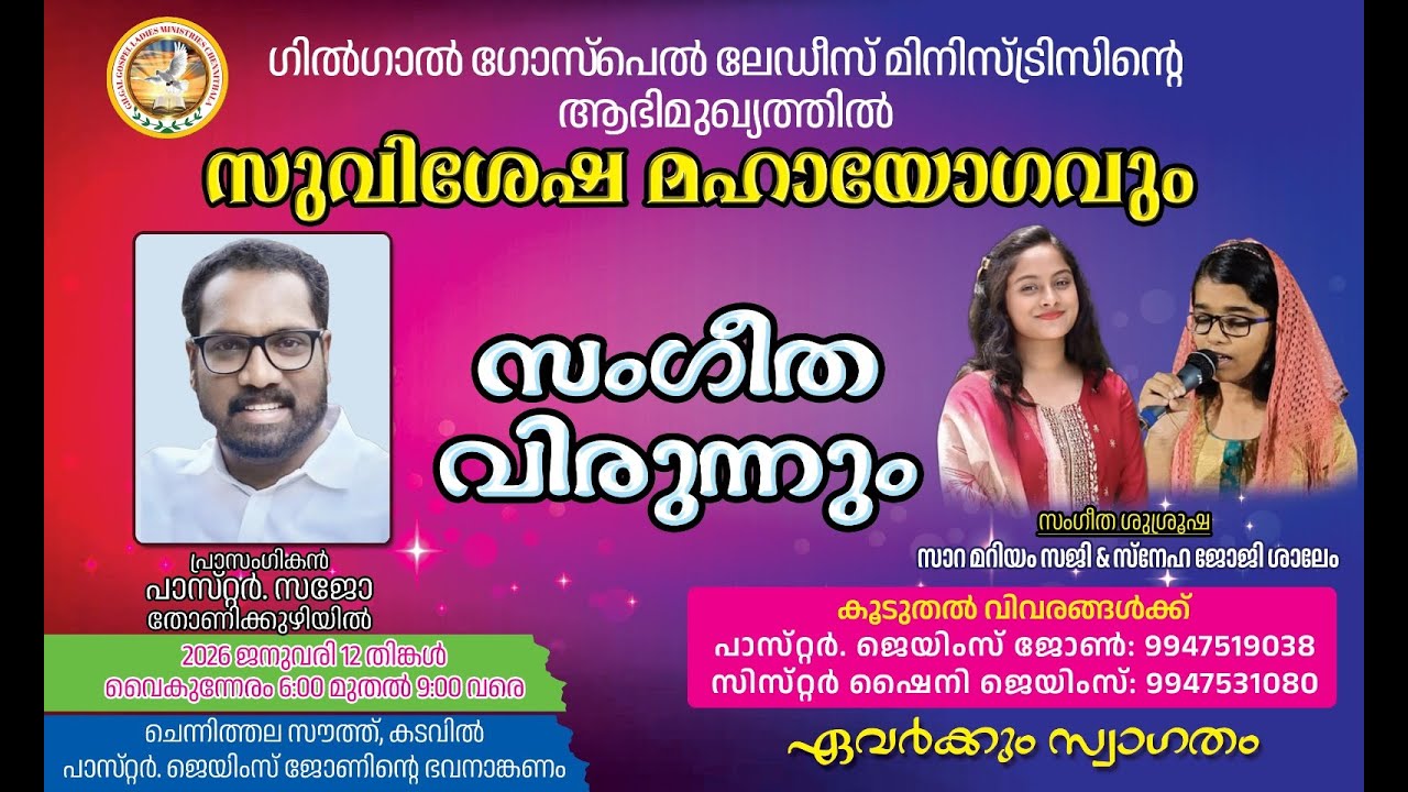 സുവിശേഷ മഹായോഗവും സംഗീതവിരുന്നുംചെന്നിത്തല ഗിൽഗാൽ ലേഡീസ് മിനിസ്ട്രിസിന്റെ ആഭിമുഖ്യത്തിൽ
