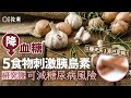 降血糖｜糖尿病症狀口喝尿頻　洋蔥蒜降血糖5食物2樣天天吃減風險｜教煮｜糖尿｜胰島素