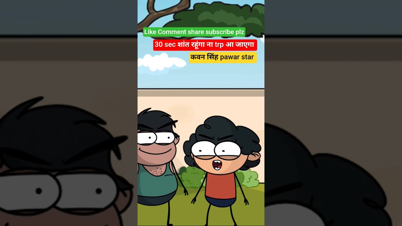 30 sec शांत रहूंगा ना trp आ जाएगा🕴️ 