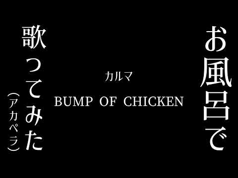 【お風呂で歌ってみた】カルマ / BUMP OF CHICKEN【アカペラ】
