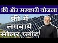 पूरे भारत में फ्री में लगबाये सोलर पैनल ,सरकार की नई योजना,free solar plant,ऑनलाइन अप्लाई ऐसे करें ?