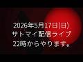 【 告知!】5/17(日) 配信ライブ(22:00頃から)のお知らせです。皆様、お気軽にご覧下さい! #さとう麻衣 #長渕剛カバー