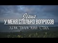 У меня к Тебе столько вопросов | Христианские Стихи  | караоке текст | Lyrics