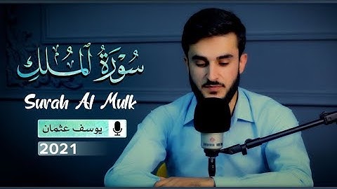 سورة الملك بصوت القارئ يوسف عثمان