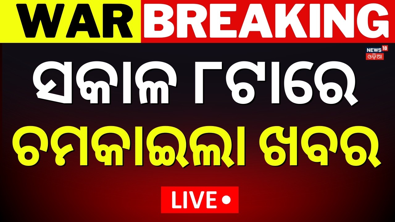 Live: ସକାଳ ୮ଟାର ବଡ଼ ଖବର | LPG Gas Price Hike | Iran America War | Trump Warns Iran | Odia News |N18G