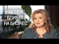 КАК СЕКС ВЛИЯЕТ НА БИЗНЕС