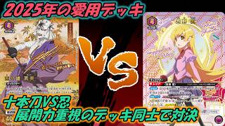 ユニオンアリーナ】展開力がどちらも強い 十本刀VS忍 【対戦動画