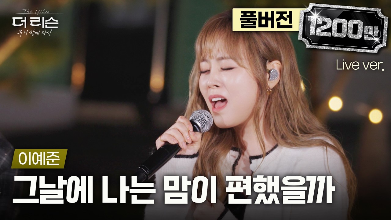 [풀버전] 숨 참고 보게 되는 라이브💦 감정표현 종결자 이예준의 대표곡 '그날에 나는 맘이 편했을까'🎵 | SBS '더 리슨: 우리 함께 다시'