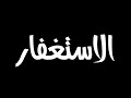 كروما من أدمن الإستغفار سعد العتيق فضل الإستغفار شاشة سوداء حالات واتس للتصميم الإستغفار 