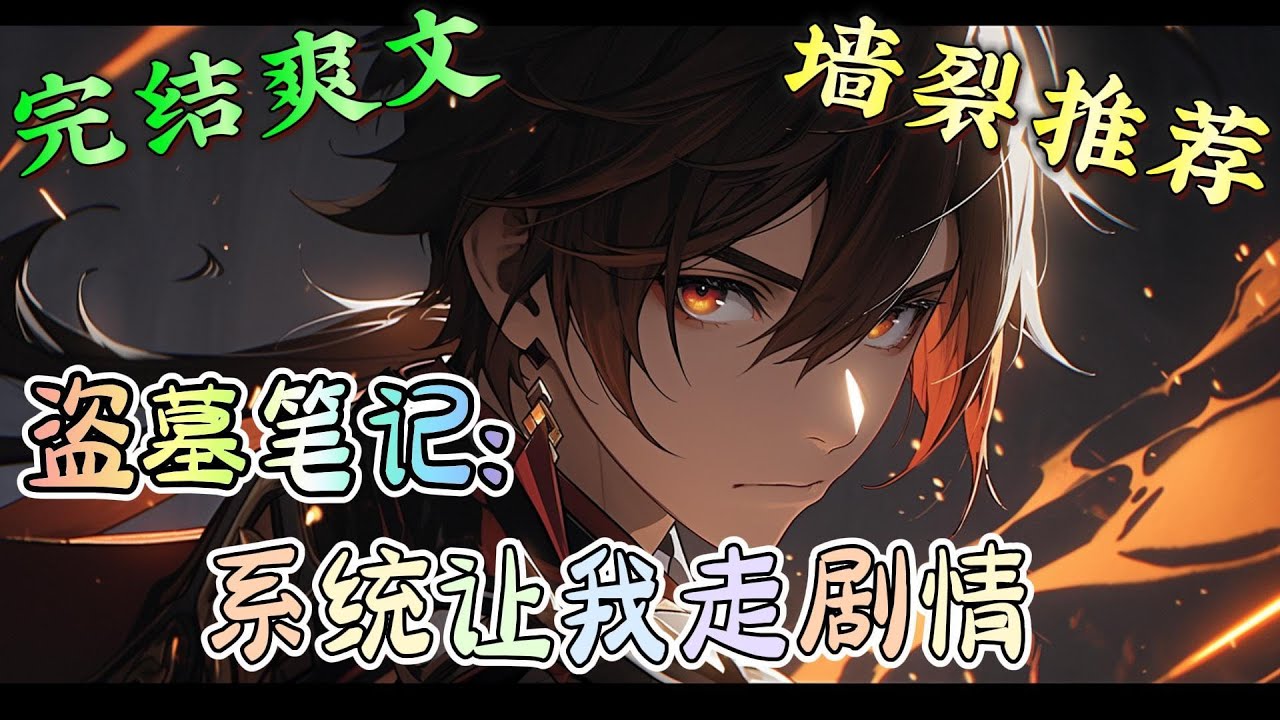 ❤️‍🔥《盗墓笔记：系统让我走剧情》来到盗笔世界，被迫绑定系统，只能被迫的一次次下到墓里打卡，终于将所有的都集齐了，才被告知主线刚刚开始。 重逢：我可去你的#有声漫画#盗墓笔记#穿越#爽文