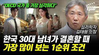 한국 30대 남녀가 결혼할 때 가장 많이 보는 1순위 조건 (김태형 소장)