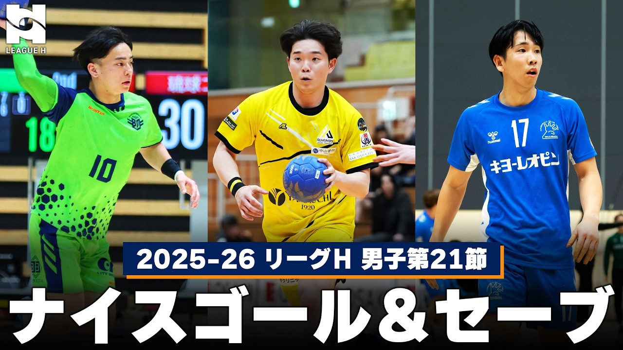 ハンドボール】ナイスゴール＆セーブまとめ｜2025-26 リーグH