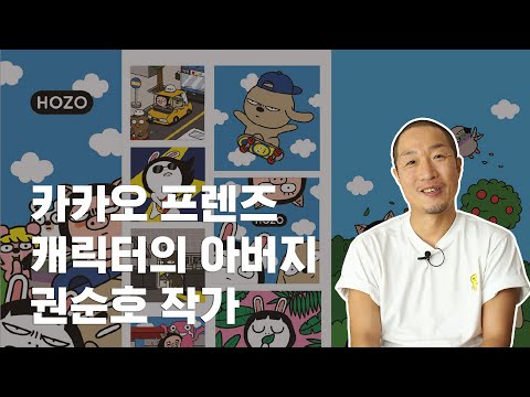 [어도비 X 크리에이터] 국민 캐릭터, <strong>카카오</strong> 프렌즈의 아버지! <strong>호조</strong> 작가(Feat. 해피새아)