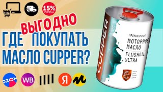 ГДЕ выгодно покупать масло CUPPER: Интернет-магазин, OZON, Wildberries, Яндекс Маркет