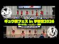 20260704 #めろん畑agogo #モガーズ『ギュウ農フェス in 宇都宮2026 ローイイム〜รอยยิ้ม 〜笑顔』オリオンスクエア
