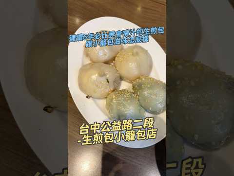 連續6年必比登會噴汁的生煎包跟小籠湯包滋味怎麼樣 台中公益路二段-生煎包小籠湯包店 #台灣美食 #生煎包 #小籠包 #鴨血粉絲#必比登