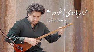 Sohrab Pournazeri - Mount Bisotoun I هزار باده‌ی ناخورده 4 - سهراب پورناظری