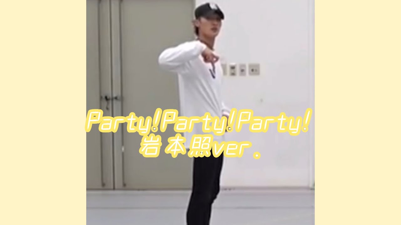 Party!Party!Party! Dance動画 岩本照ソロカットver.