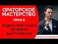 Как двигаться во время выступления? Язык тела. Ораторское мастерство. Урок 6. Духовский✅