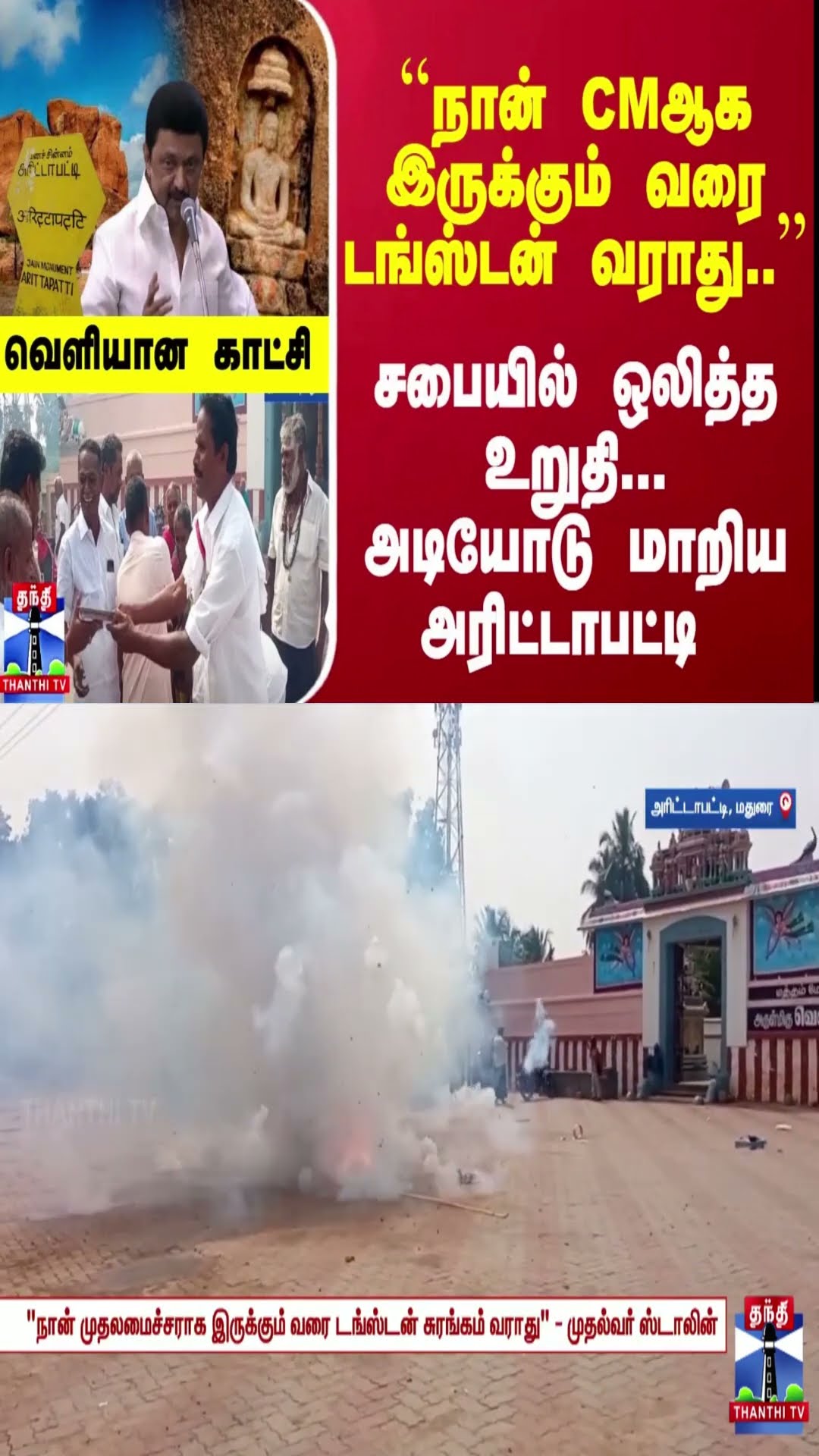 ``நான் CMஆக இருக்கும் வரை டங்ஸ்டன் வராது..'' - சபையில் ஒலித்த உறுதி... அடியோடு மாறிய அரிட்டாபட்டி