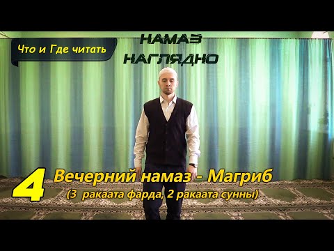 Учимся читать НАМАЗ - МАГРИБ (3 фарда, 2 суннат) | Ханафитский Мазхаб