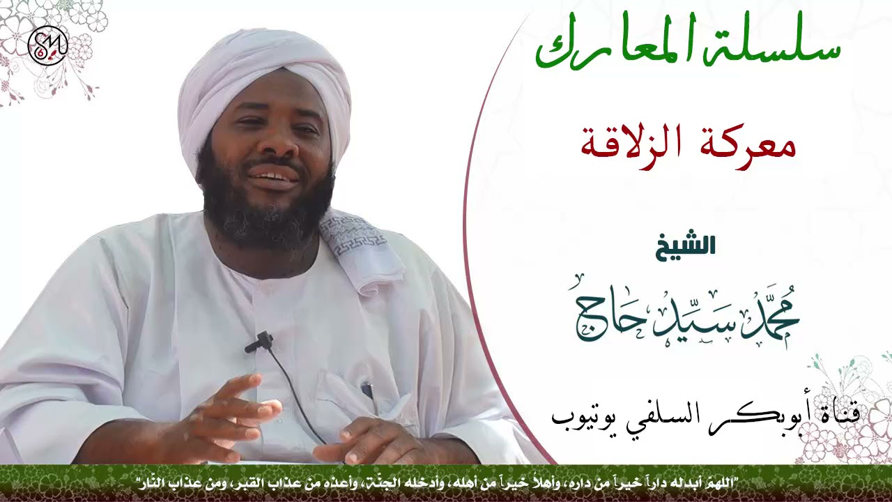 معركة الزلاقة الشيخ محمد سيد حاج رحمه الله