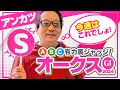 【オークス 予想】鉄板級の『S評価』が出現！今春G1予想ヒット連発アンカツの出走馬ジャッジ【安藤勝己】