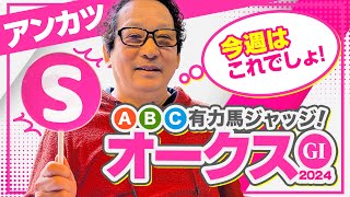 【オークス 予想】鉄板級の『S評価』が出現今春G1予想ヒット連発アンカツの出走馬ジャッジ【安藤勝己】