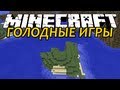 На Островах - Minecraft Голодные Игры