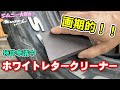 【ホワイトレタークリーナー】水でホワイトレターをきれいにします　ジムニーやデリカ、RAV4、ランクルなどすべてのホワイトレター愛用車にぜひ