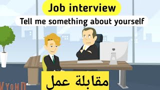 محادثات - مقابلة عمل job interview