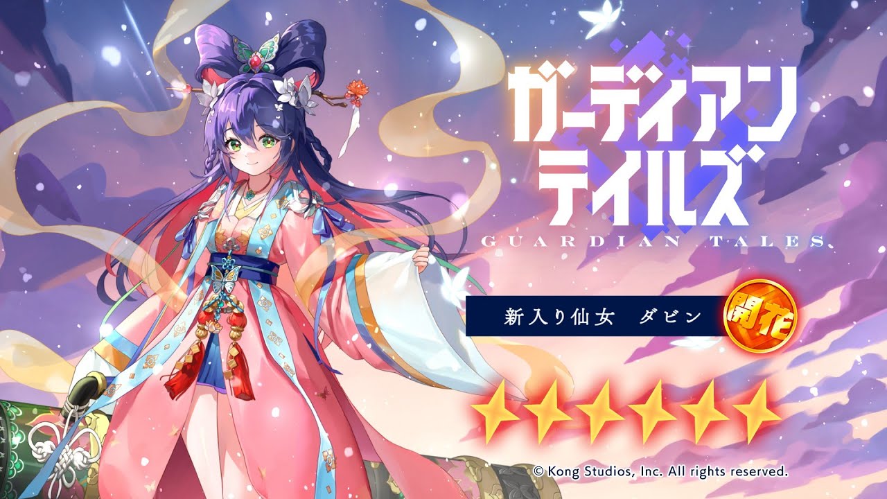 装填！照準！総員、撃てぇ！”『ガーディアンテイルズ』新入り仙女