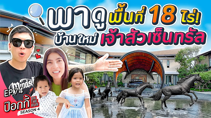 พาดูพื้นที่ 18 ไร่ บ้านใหม่เจ้าสัวเซ็นทรัล! | ป๊อกกี้ on the run SS4 EP74
