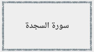 032 - سورة السجدة - Surah: As-Sajda - Saad al-Ghamdi سعد الغامدي