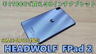 【HEADWOLF FPad2】￥17000で買える激安8インチタブレットをもらったので開封レビュー【買ってきたケースも紹介】