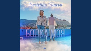 Video thumbnail of "Tsvetelina Yaneva - Bolka moya"