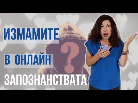 Видео: Как да използвам измама?