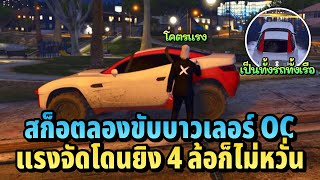 สก็อตลองขับบาวเลอร์ OC แรงจัดโดนยิง 4 ล้อก็ไม่หวั่น | xenxei GTA V