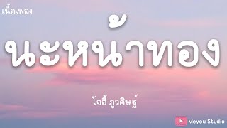 นะหน้าทอง -  โจอี้ ภูวศิษฐ์ (เนื้อเพลง)