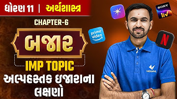 Std 11 Eco Ch 6 બજાર | અલ્પહસ્તક ઇજારાના લક્ષણો 🔥| IMP for GSEB 2026 | Nilkanth Sir