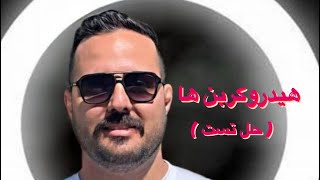 هیدروکربن ها شیمی_یازدهم حل تست