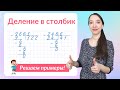 Примеры на деление в столбик. Как научиться делить столбиком?