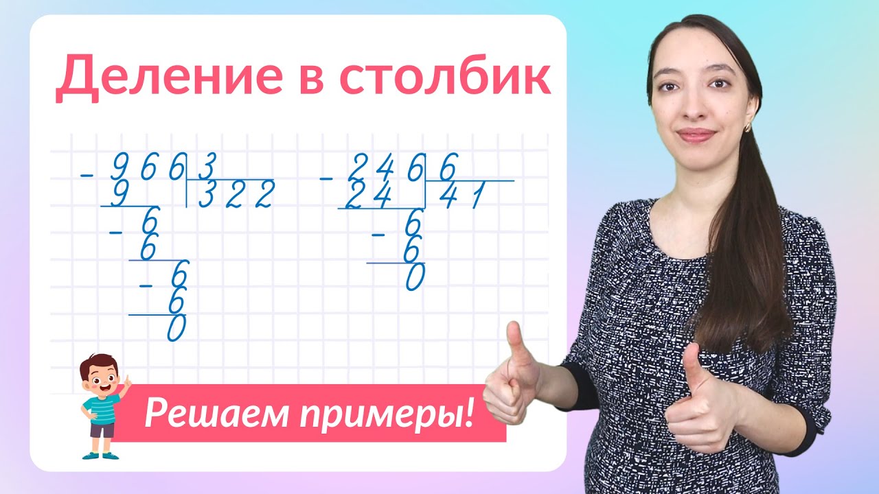 Примеры на деление в столбик. Как научиться делить столбиком? - YouTube