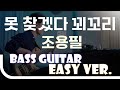 [신청곡] ‘못찾겠다 꾀꼬리 - 조용필’ Bass Easy Ver. 베이스기타 쉬운 버전. 베이스 악보.(TAB) Bassist ‘J. KU’