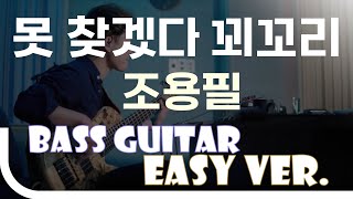 [신청곡] ‘못찾겠다 꾀꼬리 - 조용필’ Bass Easy Ver. 베이스기타 쉬운 버전. 베이스 악보.(TAB) Bassist ‘J. KU’