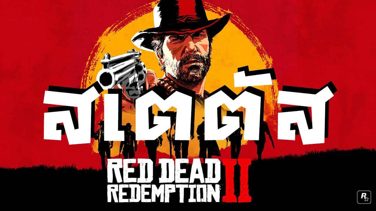 ค่าสเตตัสในเกม New Update ค่าสเตตัสในเกม | คู่มือเรดเดด | Red Dead Redemption 2