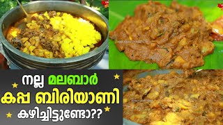 മലബാർ കപ്പ ബിരിയാണി | Malabar Style Kappa Biriyani | Beef Kappa Biriyani | Kerala Food Stories
